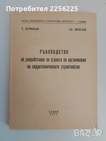 Ръководство за разработване на проекта по организация на хидротехническото строителство