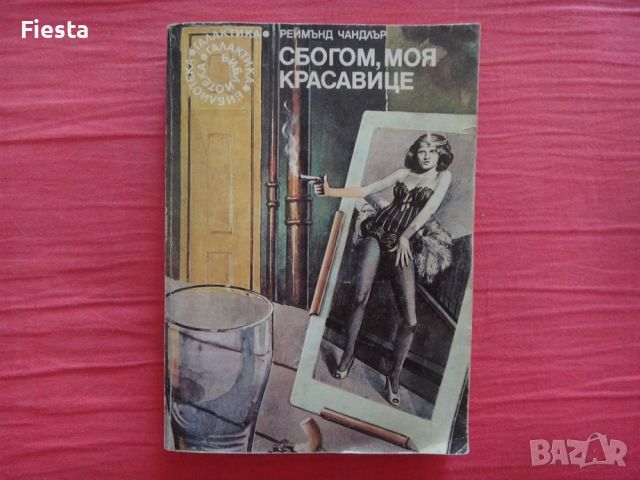 Сбогом, моя красавице - Реймънд Чандлър, Библиотека Галактика номер №21, снимка 1 - Художествена литература - 45419410