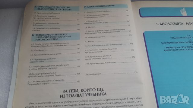 Учебник Биология 9 клас Булвест 2000, снимка 5 - Учебници, учебни тетрадки - 45081442