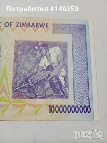 ЗАМБАБВЕ БАНКНОТА 10 ТРИЛИОНА 2008 Г , снимка 5 - Нумизматика и бонистика - 53300334