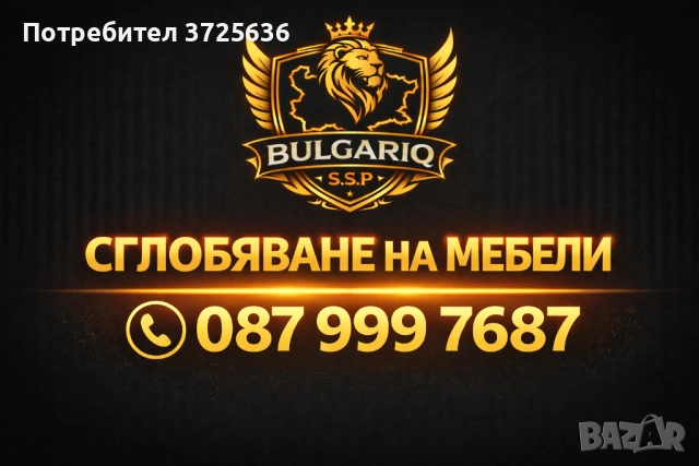 Сглобяване на мебели СТОЯН ГРУП 98 ЕООД