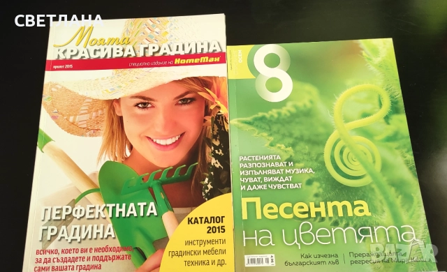 Списания за цветя и градина, снимка 4 - Градински цветя и растения - 52108758