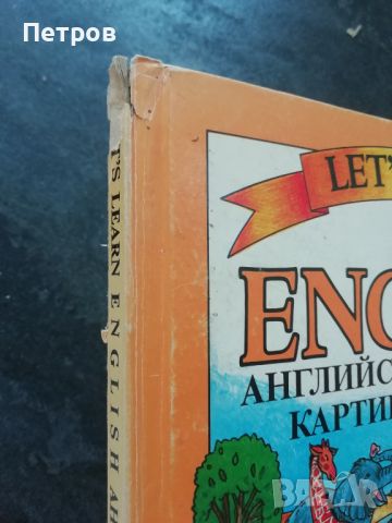 Let's Learn English : Английско-български картинен речник , снимка 9 - Чуждоезиково обучение, речници - 45964344