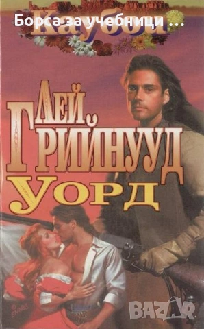 Уорд / Лей Грийнууд