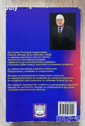 Козметичен и лечебен точков масаж, самоучител по акупресура, Георги Гураранов, снимка 6 - Специализирана литература - 50200964
