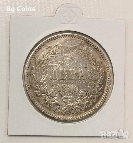 5 лева 1884 Сребро 