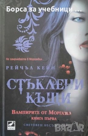 Вампирите от Морганвил. Книга 1-4 /  Рейчъл Кейн, снимка 4 - Художествена литература - 53186255