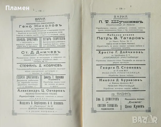 Общо Български периодиченъ индустриаленъ занаятчийски алманахъ 1928-1929, снимка 11 - Антикварни и старинни предмети - 49584189