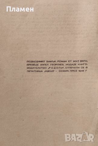 Подводният замък Жул Верн, снимка 3 - Антикварни и старинни предмети - 45961131