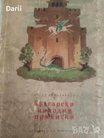 Български народни приказки- Ангел Каралийчев, снимка 1 - Детски книжки - 47290611