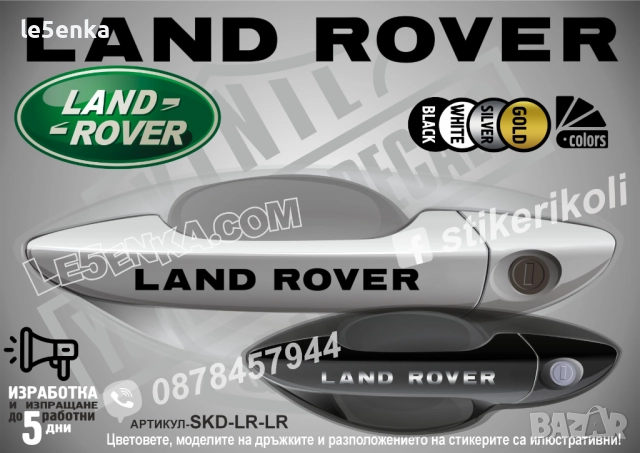 Land Rover стикери дръжки SKD-LR-LR