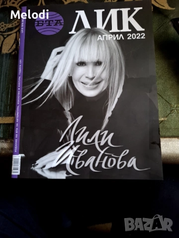 ЦЯЛО СПИСАНИЕ СЪС СНИМКИ И ОЧЕРК ЗА ЛИЛИ ИВАНОВА 