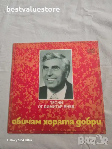 Песни От Димитър Янев Обичам Хората Добри Плоча Винил, снимка 1 - Грамофонни плочи - 48640819