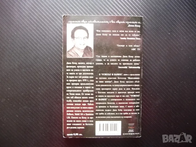 Успехът и парите Джон Кехоу финансов просперитет самоусъвършенстване балансиран живот, снимка 3 - Други - 50159686