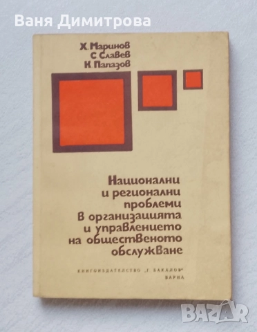Национални и регионални проблеми в организацията и управлението на общественото обслужване 