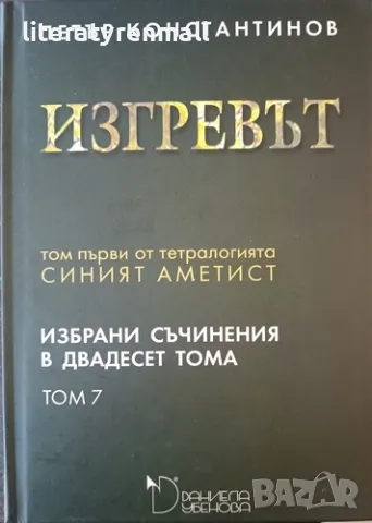 Избрани съчинения в двадесет тома. Том 7: Изгревът Том първи от тетралогията Синият аметист, снимка 1 - Българска литература - 48715325