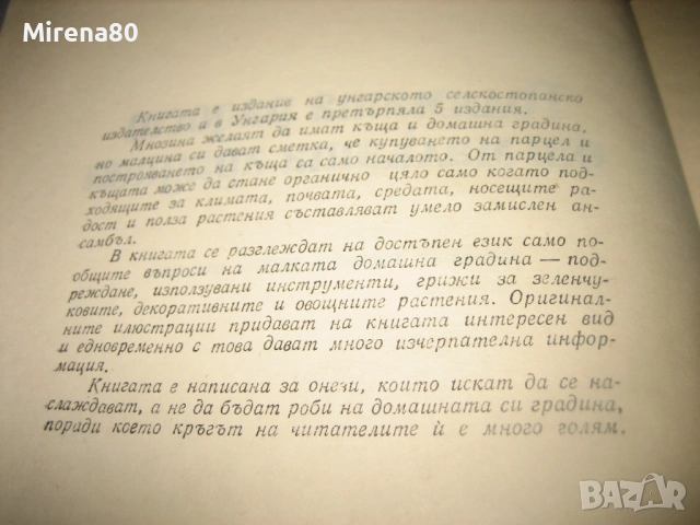 Голямата радост от малката градина - 1982 г., снимка 4 - Българска литература - 53575021