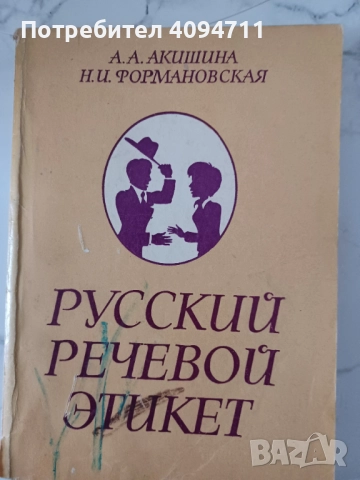 Русский Речевой Етикет