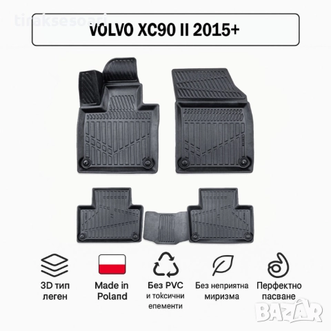 3D Гумени стелки Erpassan за VOLVO XC90 II (2015+)