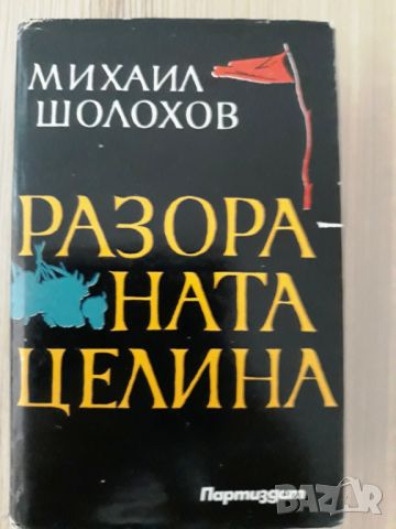 Книги -художествена и криминална литература-по списък, снимка 7 - Художествена литература - 46538923