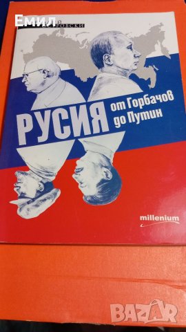 Книга "От Горбачов до Путин"