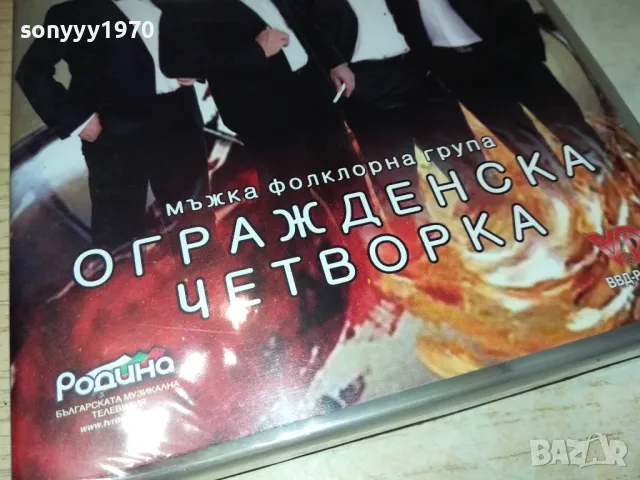 ОГРАЖДЕНСКА ЧЕТВОРКА ДВД 0402251916, снимка 2 - DVD дискове - 48968051