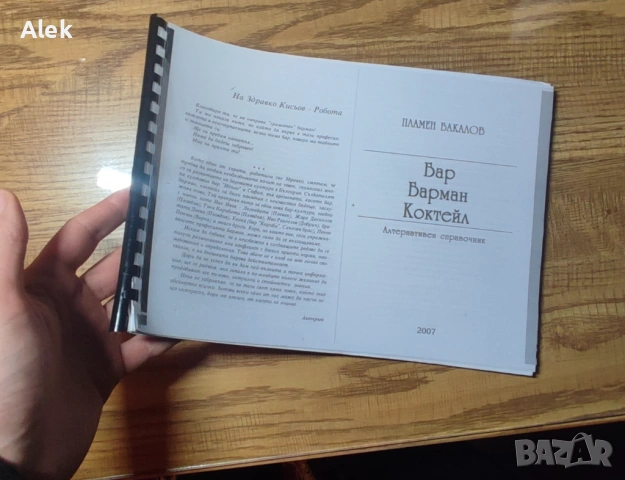 Алтернативен справочник "Бар, Барман, Коктейл" (копие) авт.Пламен Бакалов, снимка 2 - Енциклопедии, справочници - 53515673
