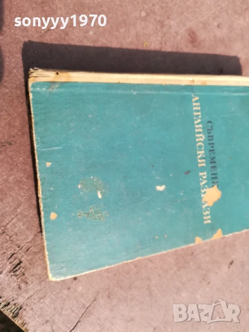 СЪВРЕМЕННИ АНГЛИЙСКИ РАЗКАЗИ 0706250450, снимка 4 - Художествена литература - 50579893