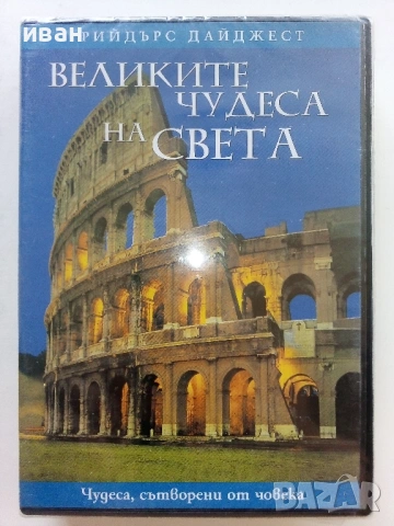 DVD "Великите чудеса на света -  Рийдърс Дайджест, снимка 5 - Други жанрове - 53690815