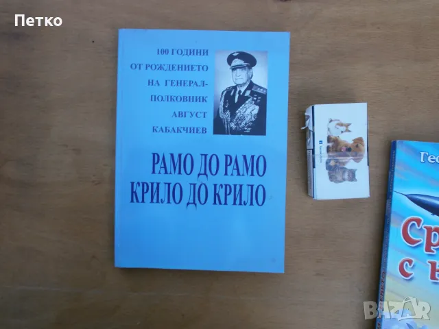 Рамо до рамо  крило до крило Генерал Август Кабакчиев , снимка 1 - Колекции - 47815946