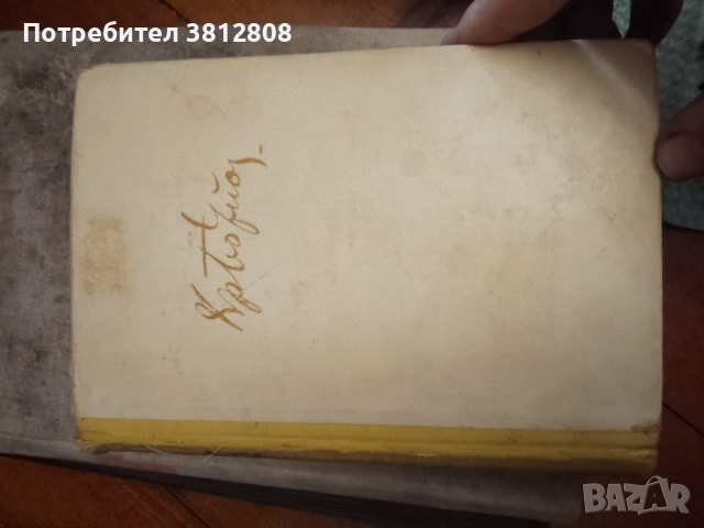 Лот от стари книги , снимка 4 - Художествена литература - 53932930