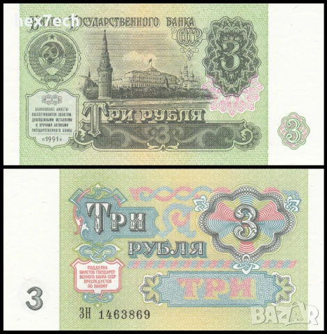 ❤️ ⭐ Русия 1991 3 рубли UNC нова ⭐ ❤️
