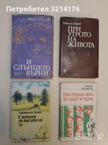 Спомени за писатели -  Анатолий Кони