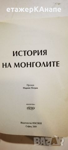 История на монголите  *	Автор: Никита Бичурин и колектив, снимка 4 - Специализирана литература - 46174896