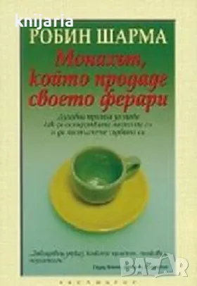 Монахът, който продаде своето ферари, снимка 1 - Художествена литература - 47084857