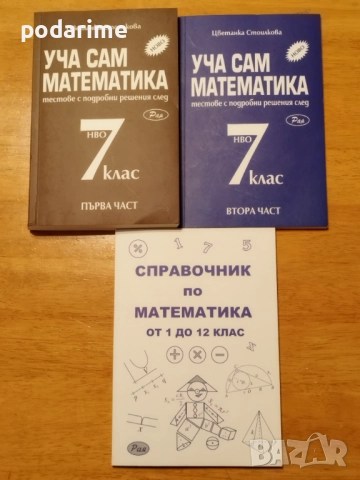 " Уча сам математика " - помагала за 7 клас, три броя, нови