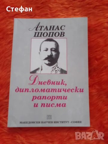 Дневник, дипломатически рапорти и писма, Атанас Шопов
