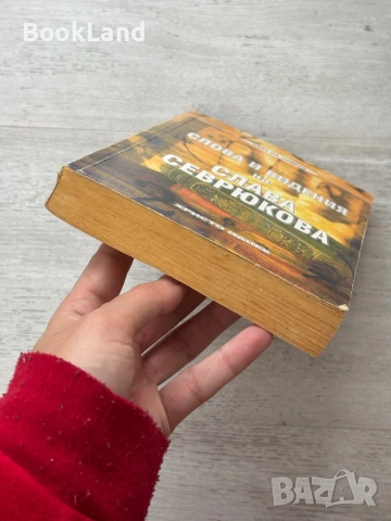 Слова и видения на Слава Севрюкова | Христо Нанев , снимка 5 - Художествена литература - 54090953