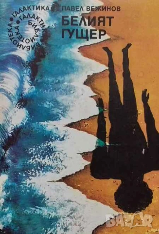 Белият гущер Павел Вежинов