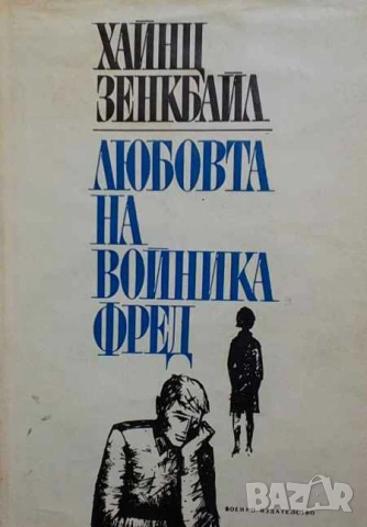 Любовта на войника Фред Хайнц Зенкбайл