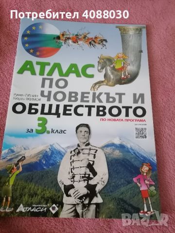 Атлас По Човекът И Обществото За 3 клас , снимка 1 - Учебници, учебни тетрадки - 46368942