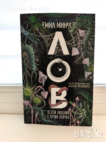 Лов (Разследванията на Бънк Ромеро #5)