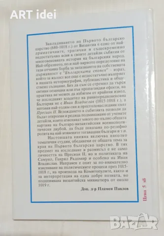 Залезът на Първото българско царство (1015 - 1018), снимка 1 - Енциклопедии, справочници - 48057532