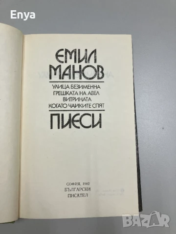 Пиеси: Улица безименна; Грешката на Авел; Витрината; Когато чайките спят - Емил Манов, снимка 2 - Художествена литература - 50950585