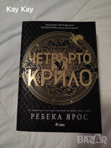 "Четвърто крило" първа книга от поредица