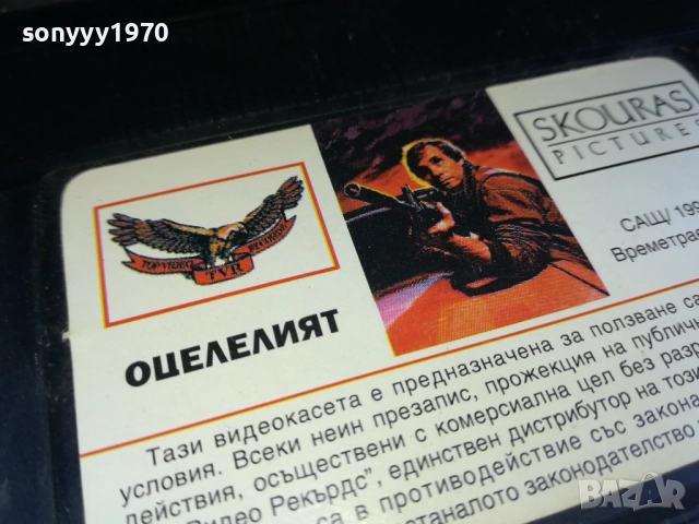 ОЦЕЛЕЛИЯТ-ORIGINAL VHS VIDEO TAPE 1910251453, снимка 6 - Други жанрове - 52106833