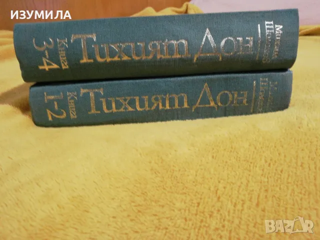 Михаил Шолохов - Тихият Дон. Книга 1-4 , снимка 1 - Художествена литература - 49154379