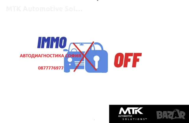 Премахване на IMMO, DPF, EGR, FAP, O2, Airbag crash, снимка 1 - Сервизни услуги - 48671889