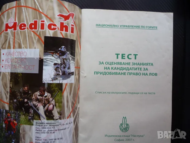 Тест за оценяване знанията на кандидатите за придобиване право на лов ловец пушка дивеч, снимка 2 - Специализирана литература - 46949862