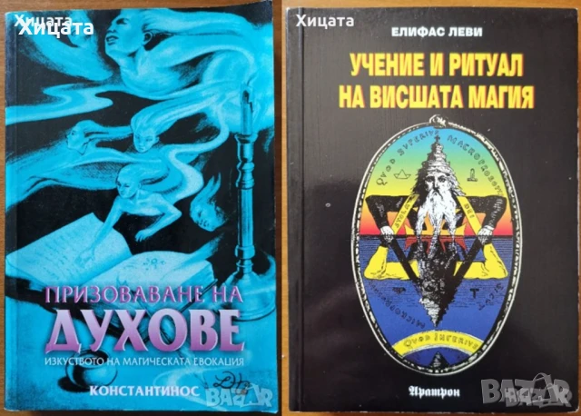 Призоваване на духове;Пътешествия на съзнанието;Пътуване извън тялото;Разговори с небесата;Хипнозата, снимка 4 - Енциклопедии, справочници - 25844462